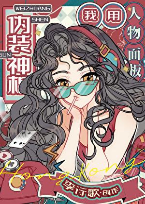 我用人物面板伪装神棍攻略