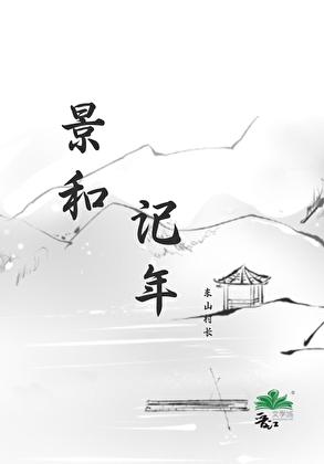 景和记年全文免费阅读