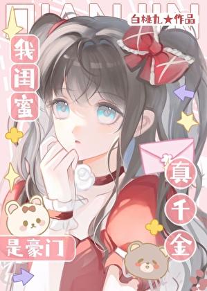 闺蜜的豪门风云知乎