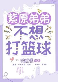 紫原弟弟不想打篮球了吗