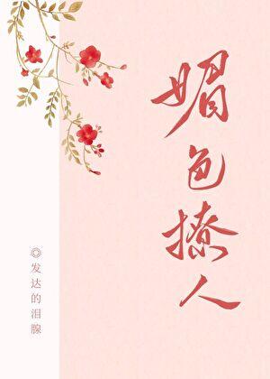 奈何她媚色撩人全文勉费阅读