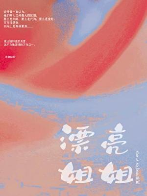 漂亮姐姐韩剧结局原声在线看中字