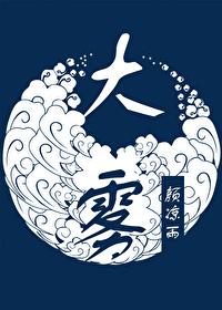 大雾四起而我在无人处爱你