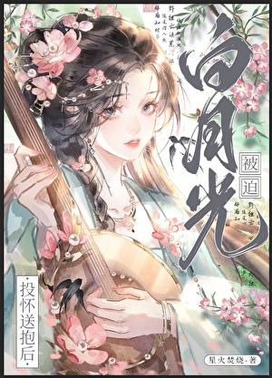 白月光总被强取豪夺