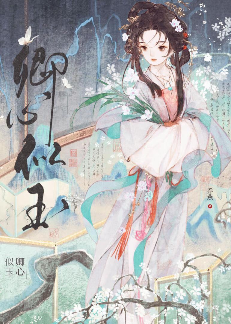 卿心似玉谢殊秦煜