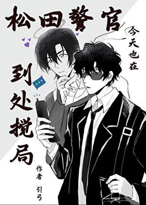 松田警官今天也在到处搅局 引弓