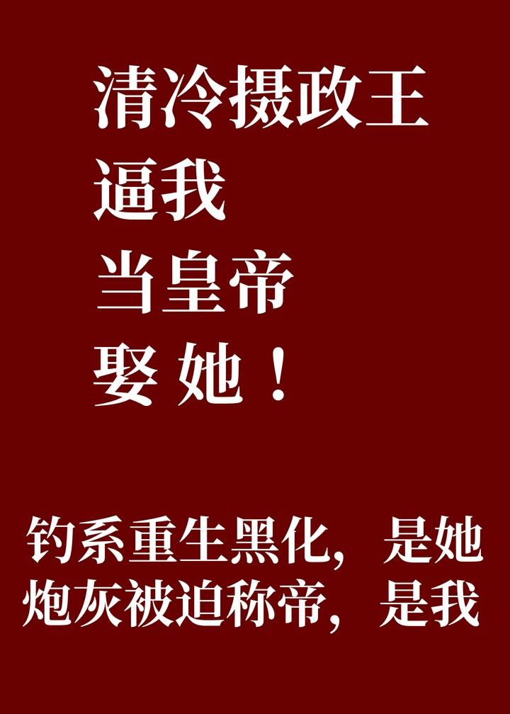 摄政王被设计了