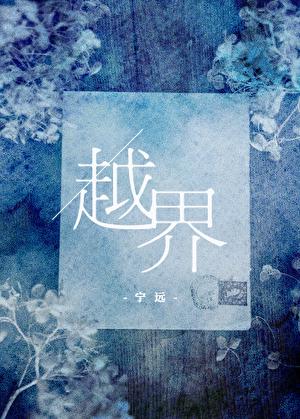 越界图片