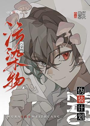 污染物伪装计划帷幕灯火txt