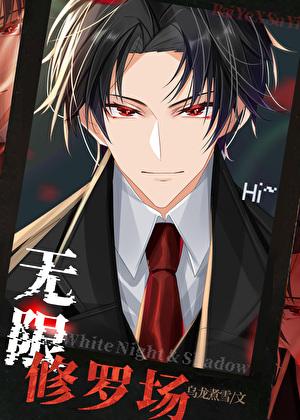 病弱万人迷陷入无限修罗场