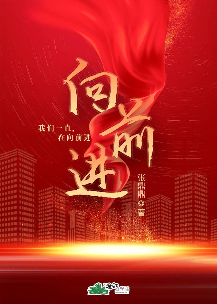 向前进歌曲歌词