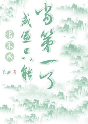 当不成咸鱼就只能当第一了无防盗