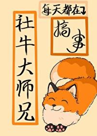 社牛大师兄每天都在搞事全文阅读