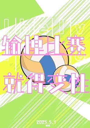 关于我输掉比赛就得变性这件事免费