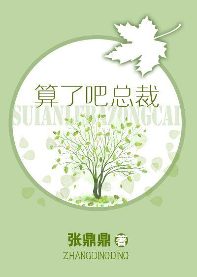 算了吧总裁 张鼎鼎 全文免费阅读