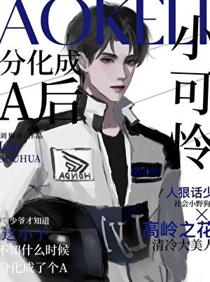 小可怜黑化成boss啦