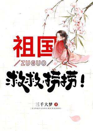 祖国救救捞捞txt分享
