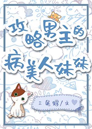 攻略男主的病美人妹妹59