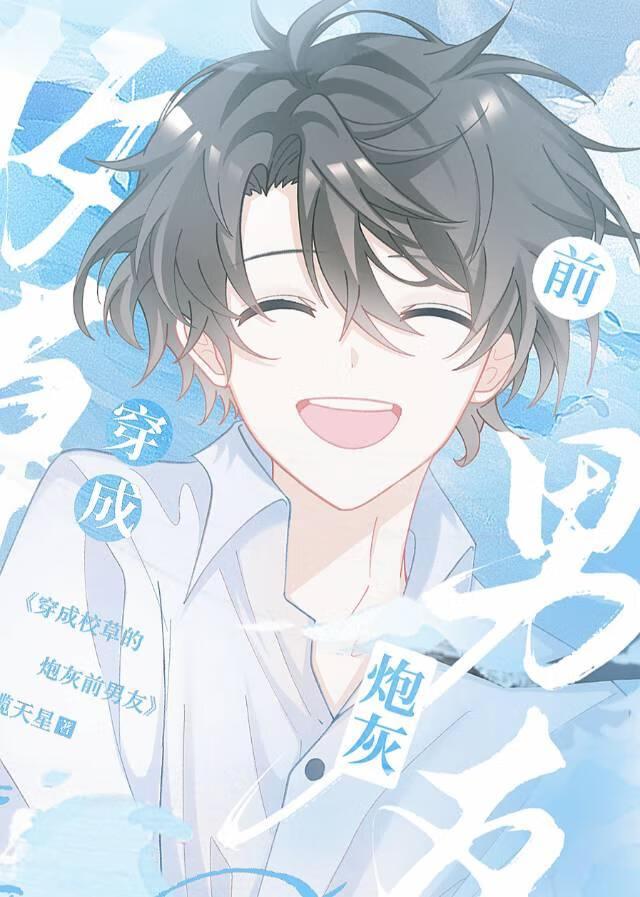 穿成校草的炮灰前男友by揽天星百度