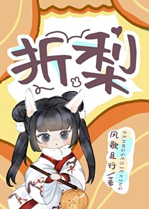 折梨风歌且行免费阅读全文无弹窗