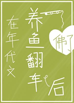 在年代文养鱼翻车后txt