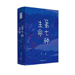 第七种生命讲的什么