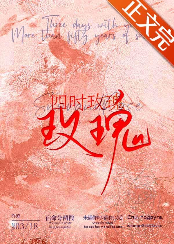 四时玫瑰乔迹免费阅读