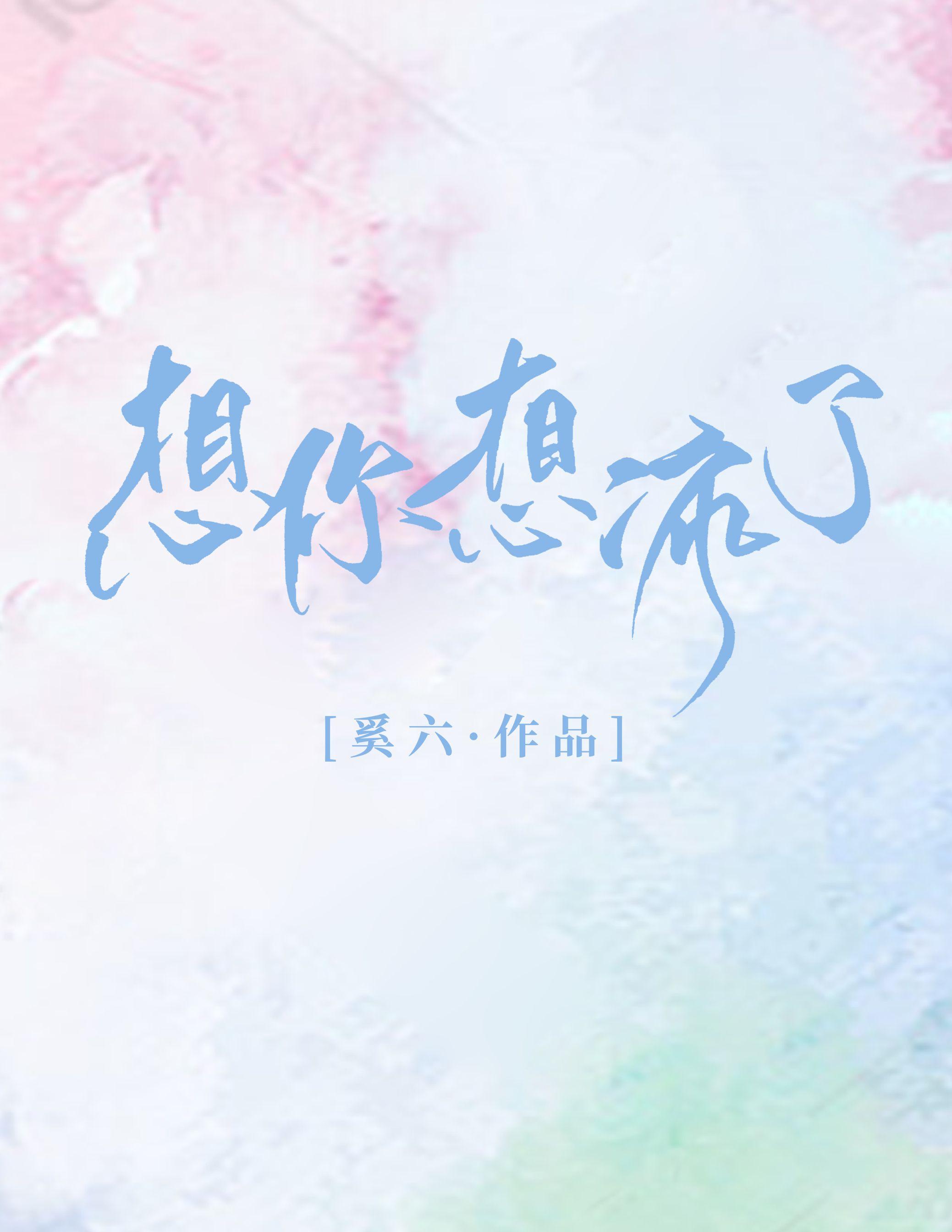 想你想疯了免费