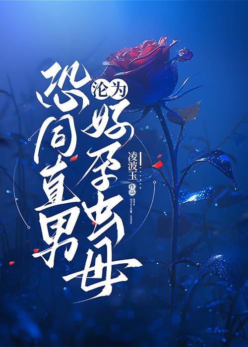 恐同直男倒追我免费阅读