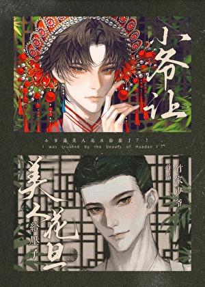 小爷让美人花旦给压了?!(作者竹家少爷)