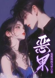 骨科恶女虐恋爱脑男推荐