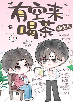 有空来喝茶by小文旦txt