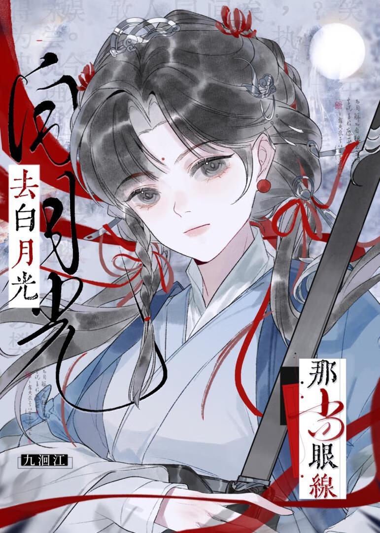 论白月光是如何洗白