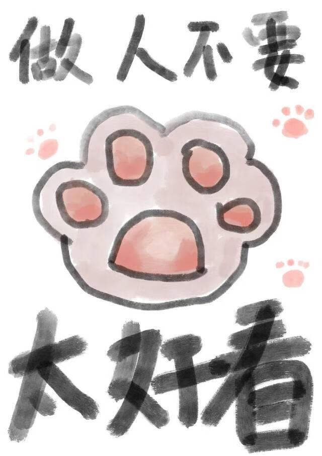 做人不能太漂亮