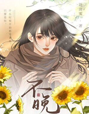 不晚繁体字怎么写