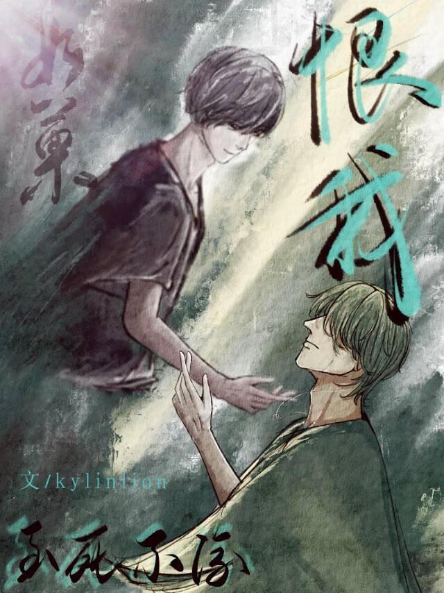 你还会恨我吗by kylinlion