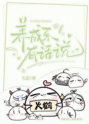 养成系有话说作者礼蓝