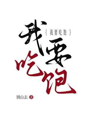 我要吃饱宁大力番外