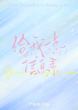 可以给我一点信息素吗作者严颂颂