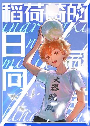 稻荷崎的日向同学txt笔趣阁