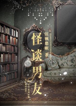 怪谈恋爱