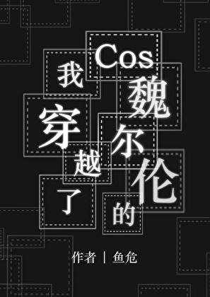 cos魏尔伦TXT