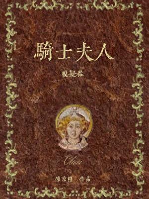 骑士夫人模拟器带番外