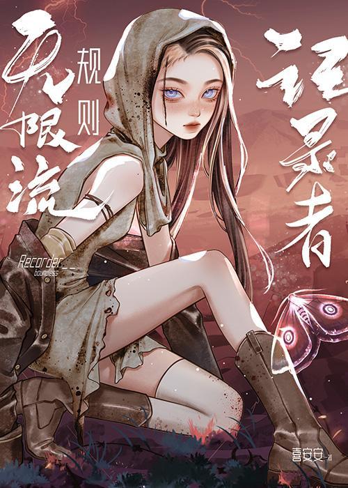 规则怪谈我靠系统67集全
