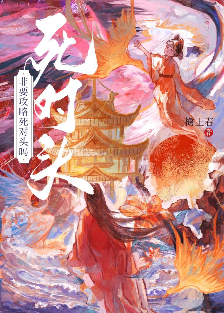 檐上春非要攻略死对头吗