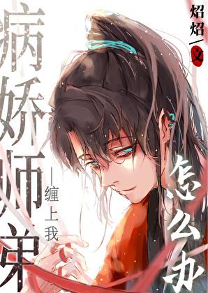 误将病娇养成女皇大结局