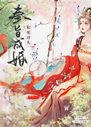 和死对头奉旨成婚后女尊