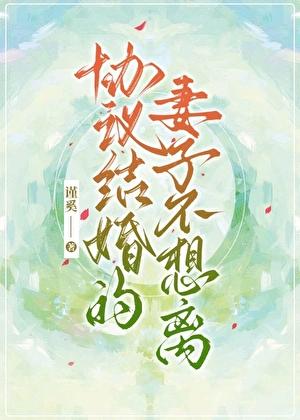 协议结婚的妻子不想离百度