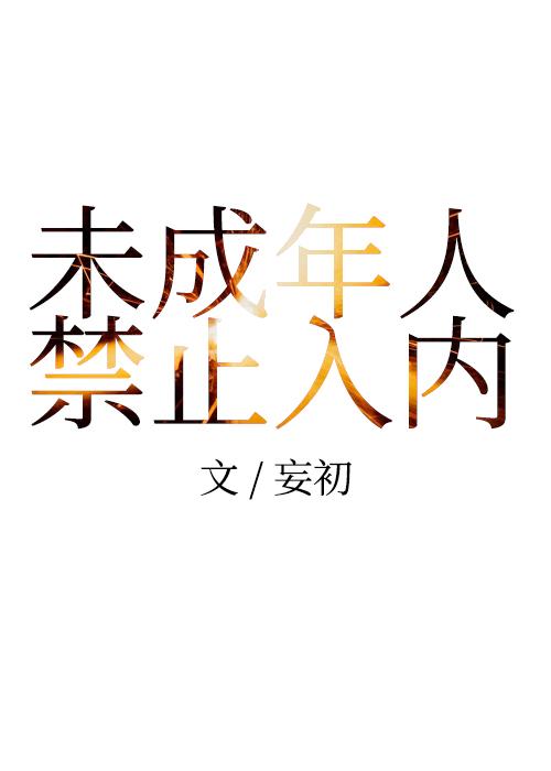 未成年禁止入内前方高能