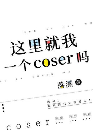 无限流Cosplay作品集锦